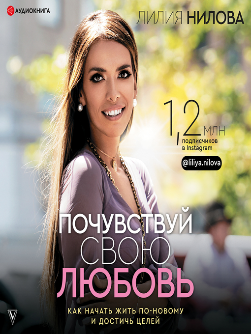 Title details for Почувствуй свою любовь by Лилия Нилова - Available